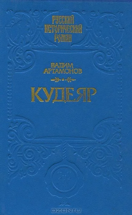 Обложка Кудеяр