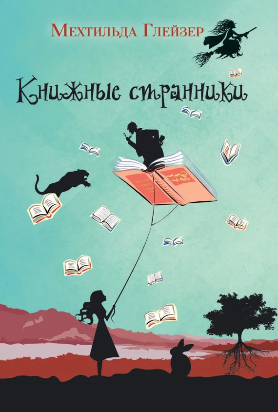 Обложка Книжные странники