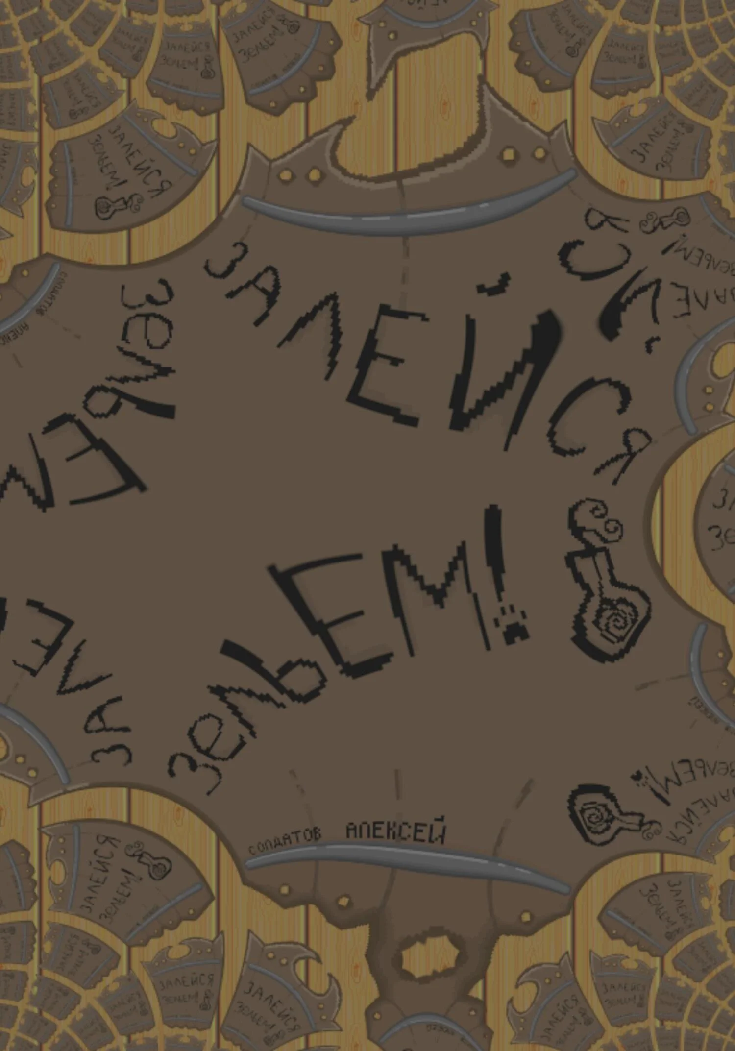 Обложка Залейся зельем!