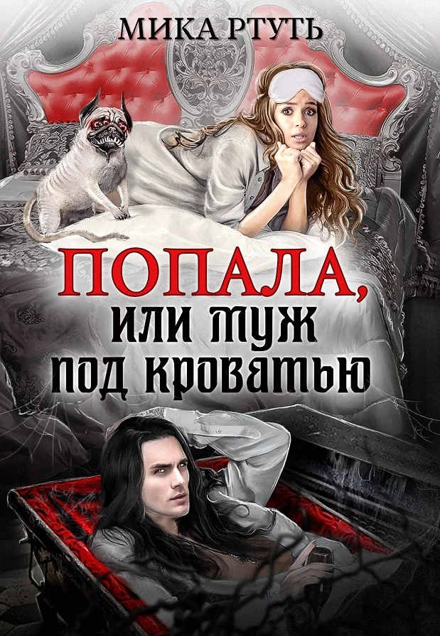 Обложка Попала или муж под кроватью