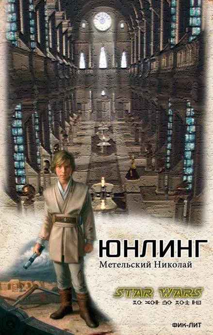 Обложка Юнлинг