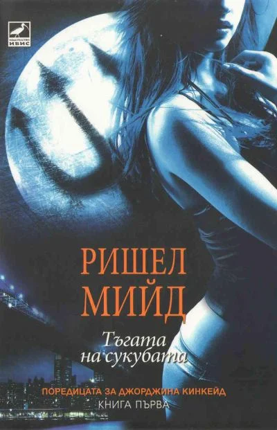 Обложка Тъгата на сукубата