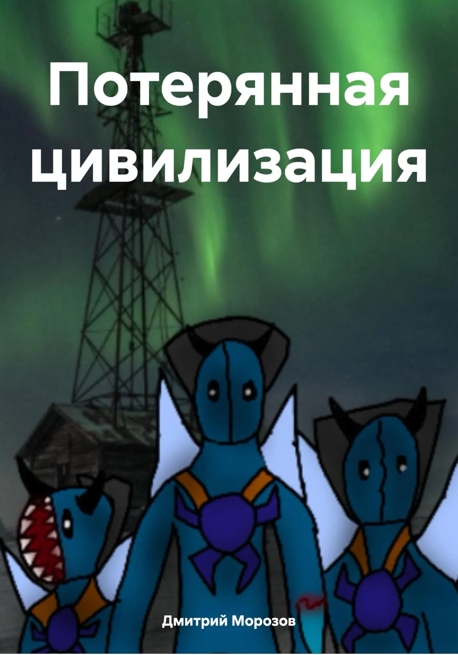 Обложка Потерянная цивилизация