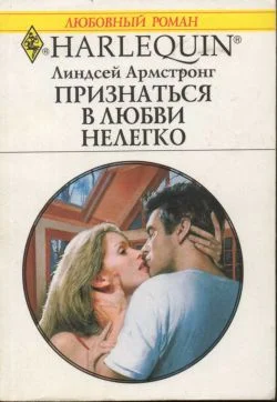 Обложка Признаться в любви нелегко