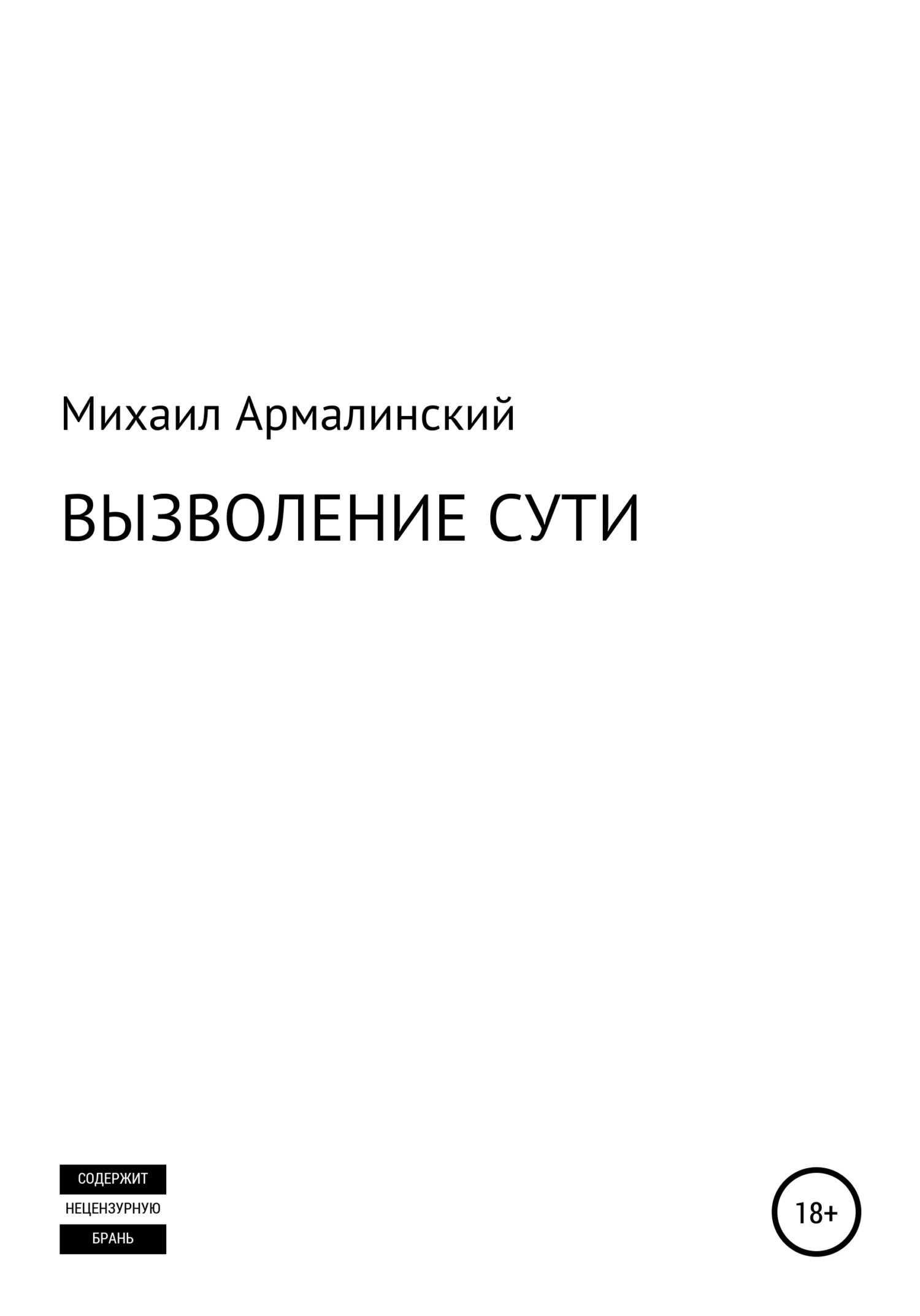 Обложка Вызволение сути