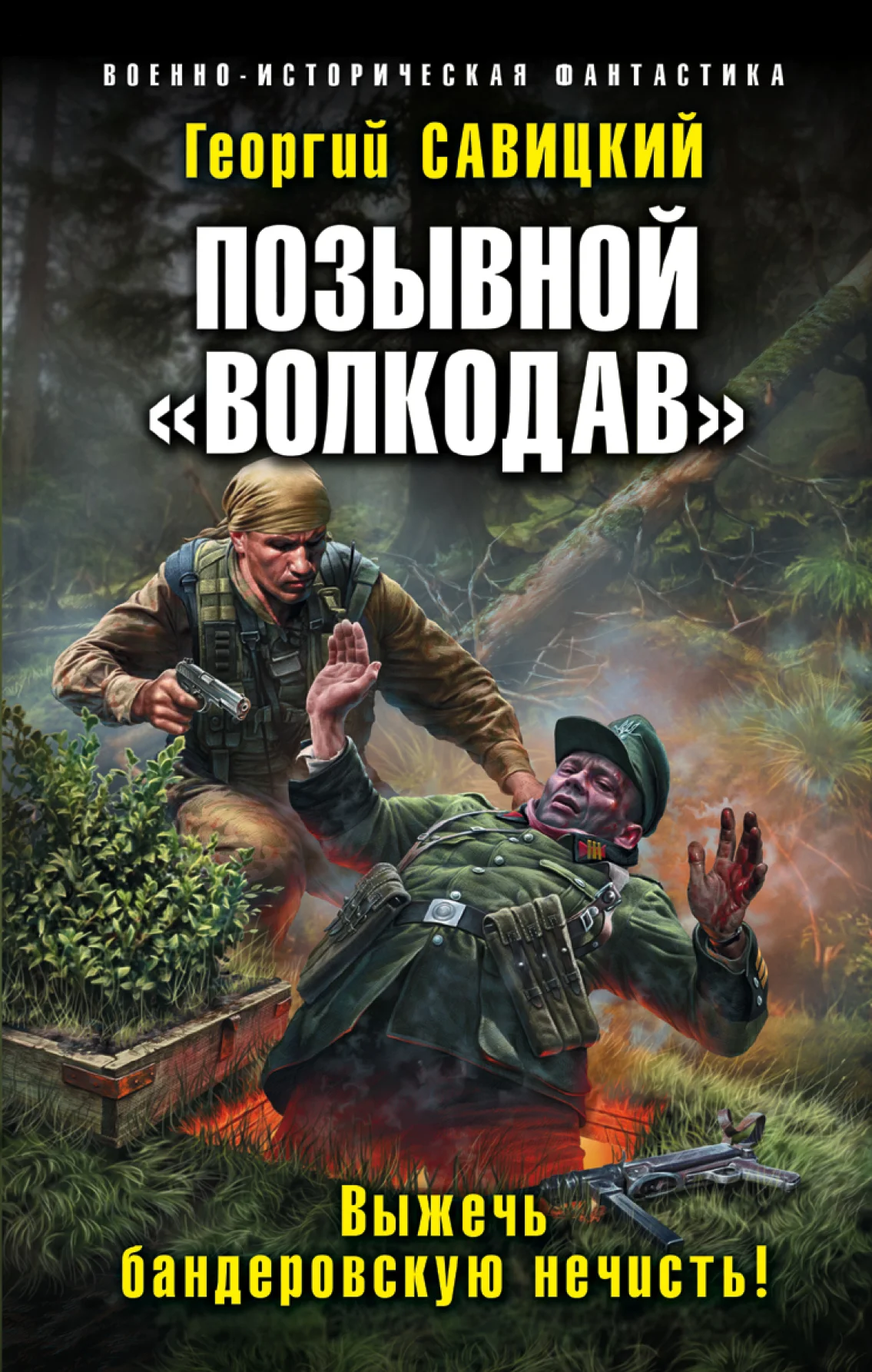 Обложка Выжечь бандеровскую нечисть