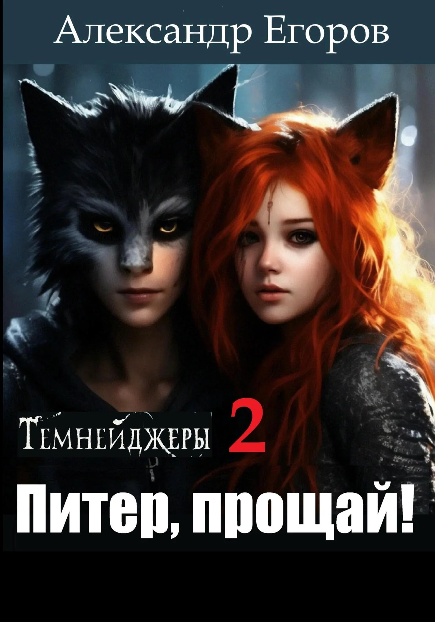 Обложка Темнейджеры – 2. Питер, прощай!