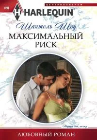 Обложка Максимальный риск