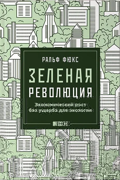 Обложка Зеленая революция