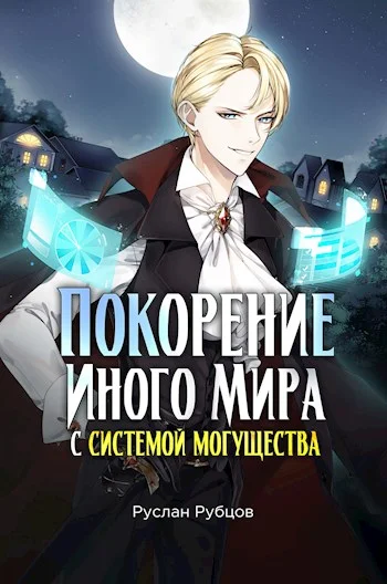 Обложка Покорение иного мира с системой могущества