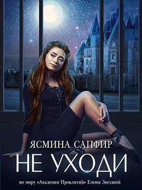 Обложка Не уходи