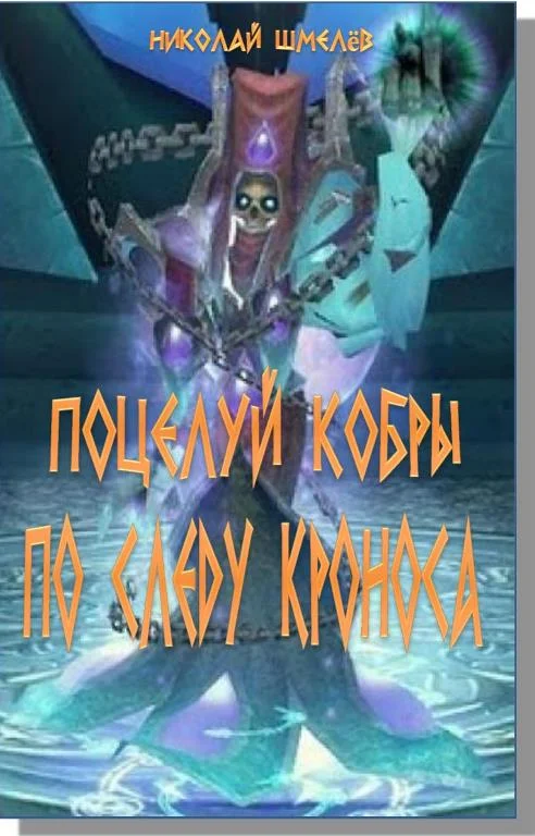 Обложка Поцелуй кобры. По следу Кроноса