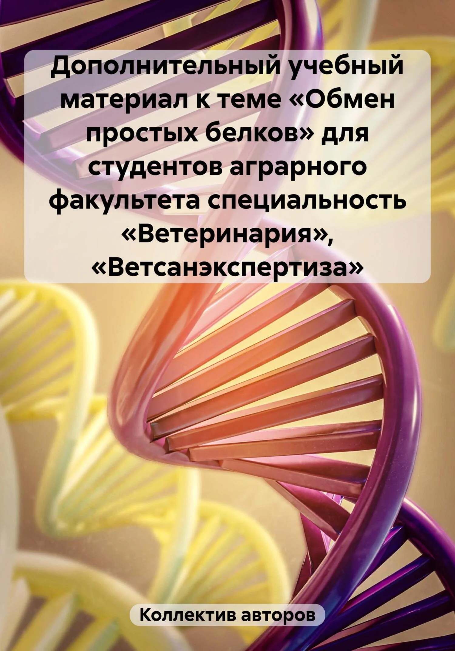 Обложка Дополнительный учебный материал к теме «Обмен простых белков» для студентов аграрного факультета специальность «Ветеринария», «Ветсанэкспертиза»