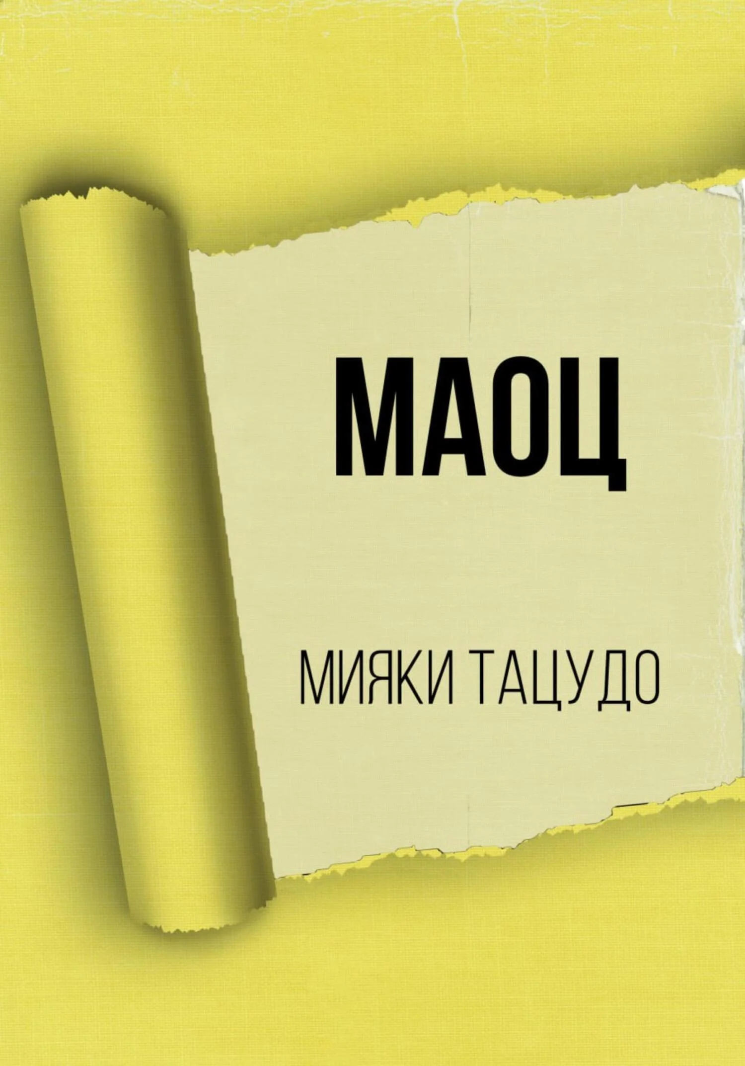 Обложка МАОЦ