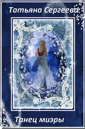 Обложка Танец миэры