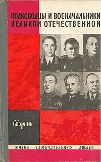 Обложка Полководцы и военачальники Великой Отечественной-1