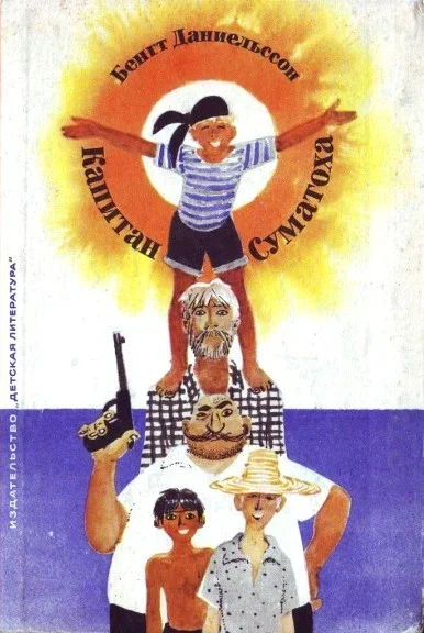Обложка Капитан Суматоха