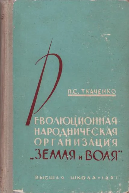 Обложка Революционная народническая организация "Земля и воля" (1876 – 1879 гг.)