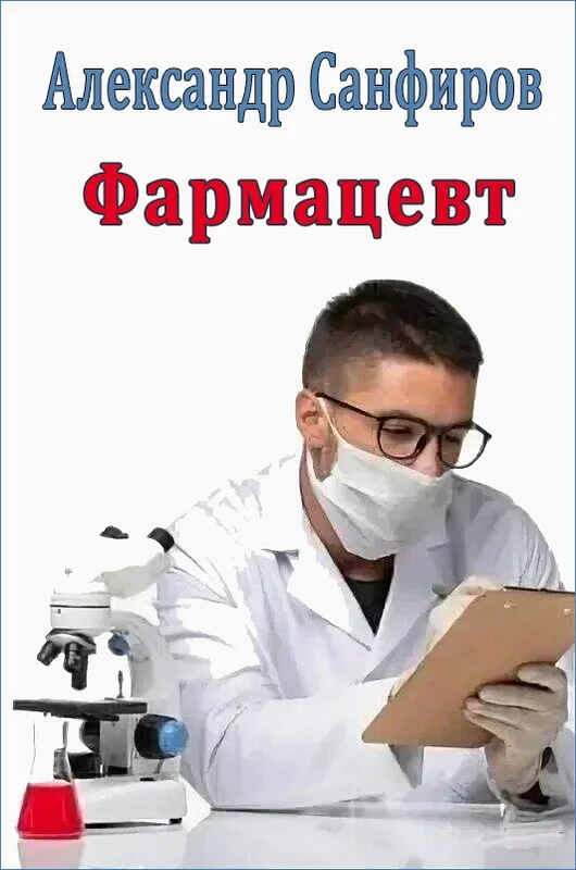 Обложка Фармацевт