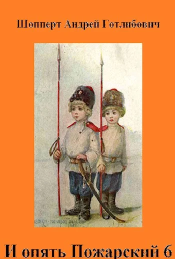 Обложка И опять Пожарский 6