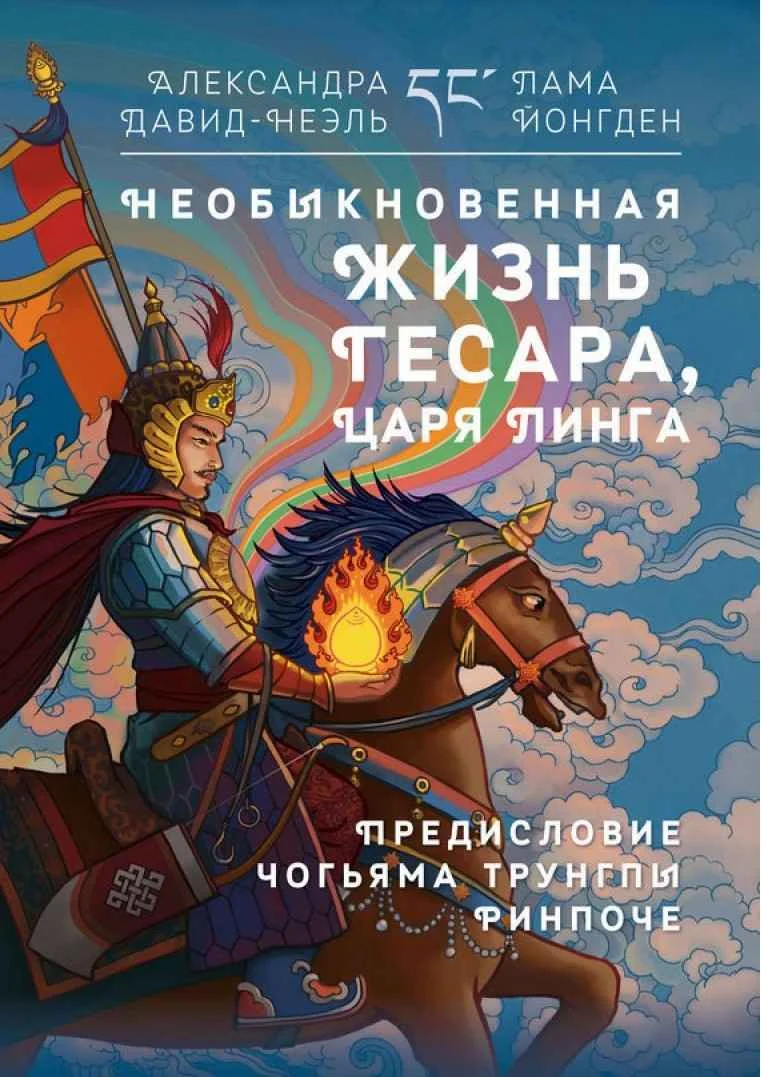 Обложка Необыкновенная жизнь Гесара, царя Линга