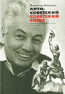 Обложка Антисоветский Советский Союз. Документальная фантасмагория в 4-х частях