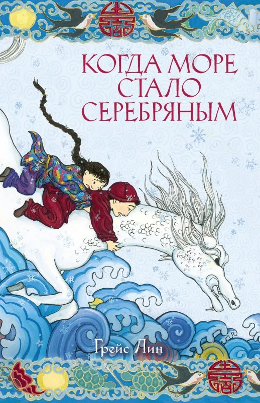 Обложка Когда море стало серебряным
