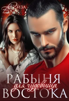 Обложка Рабыня для чудовища востока