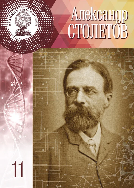 Обложка Александр Столетов