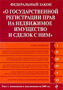 Обложка Федеральный закон «О государственной регистрации прав на недвижимое имущество и сделок с ним». Текст с изменениями и дополнениями на 2009 год