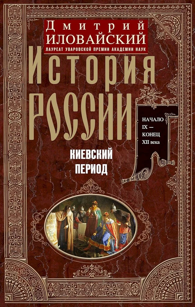 Обложка История России. Киевский период. Начало IX — конец XII века