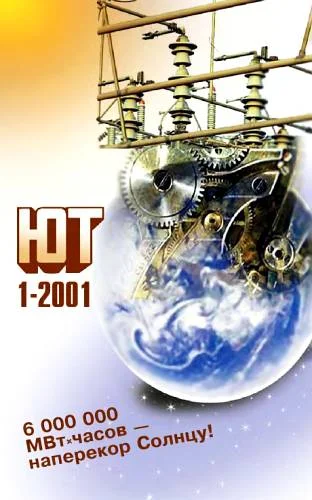 Обложка Юный техник, 2001 № 01