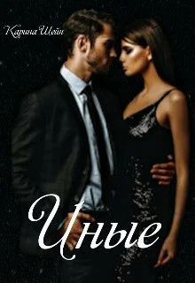 Обложка Иные