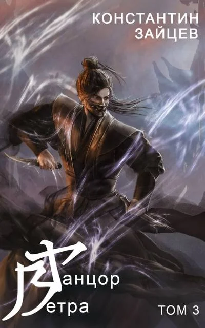 Обложка Танцор Ветра. Том 3