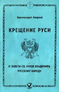 Обложка Крещение Руси и заветы святого князя Владимира русскому народу