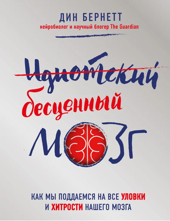 Обложка Идиотский бесценный мозг. Как мы поддаемся на все уловки и хитрости нашего мозга
