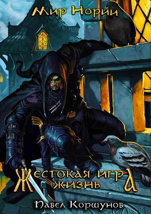 Обложка Жестокая игра. Жизнь