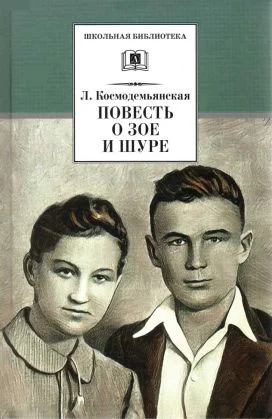 Обложка Повесть о Зое и Шуре