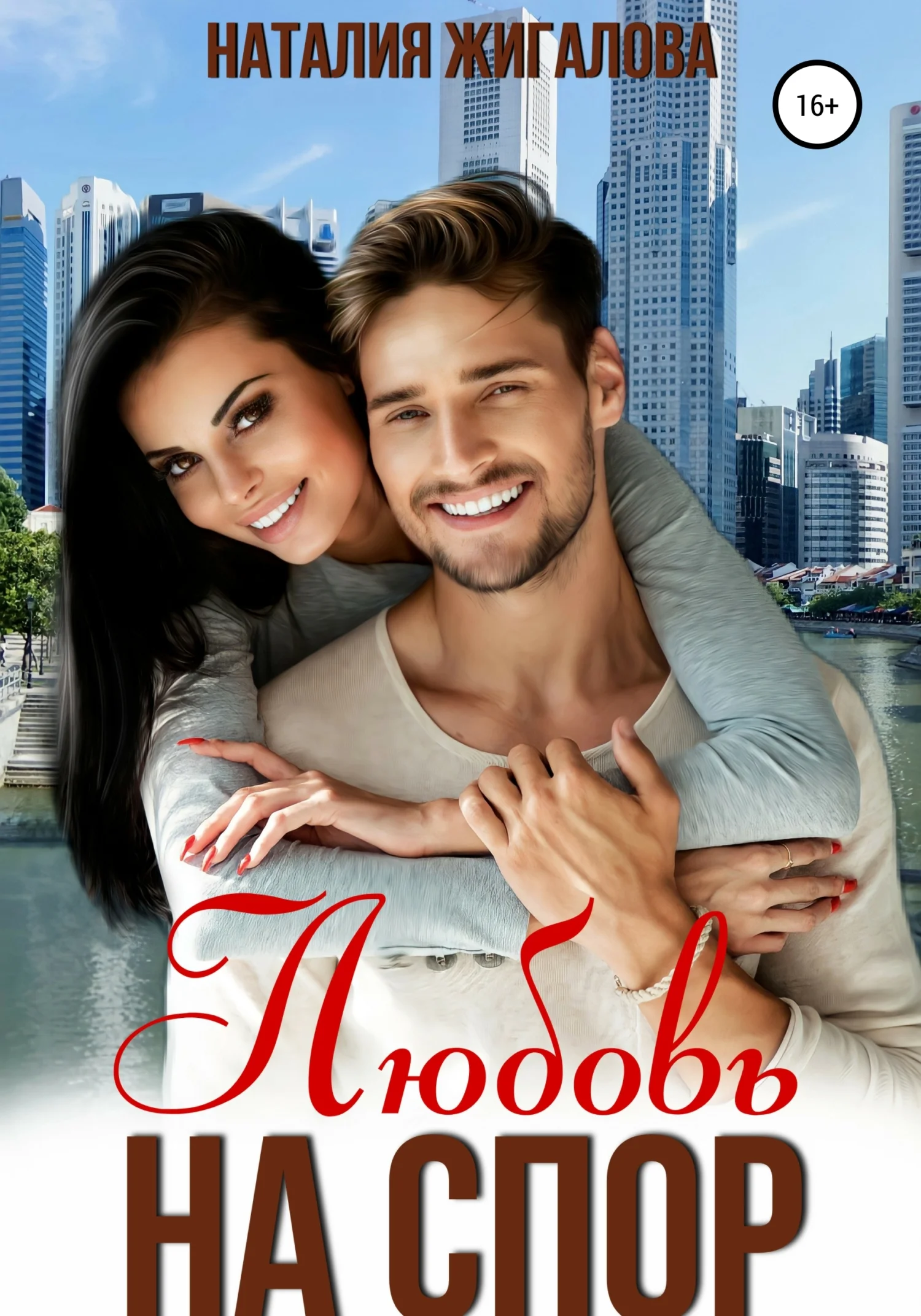 Обложка Любовь на спор