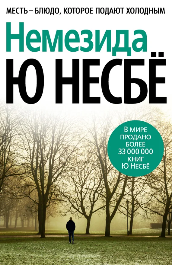 Обложка Немезида