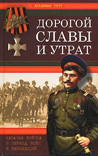 Обложка Дорогой славы и утрат. Казачьи войска в период войн и революций