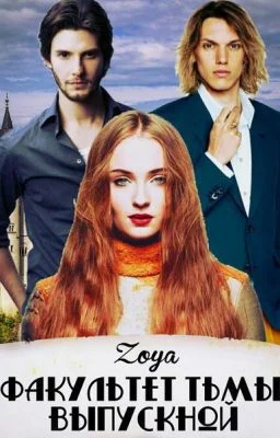 Обложка Факультет Тьмы. Выпускной