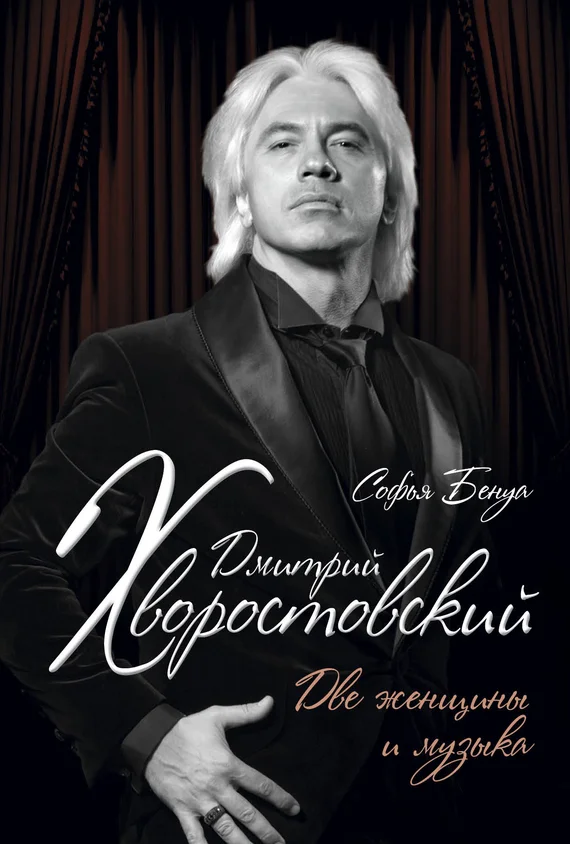 Обложка Дмитрий Хворостовский. Две женщины и музыка