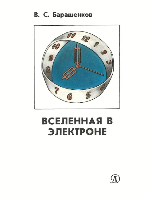 Обложка Вселенная в электроне