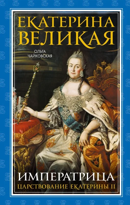 Обложка Екатерина Великая. Императрица: царствование Екатерины II