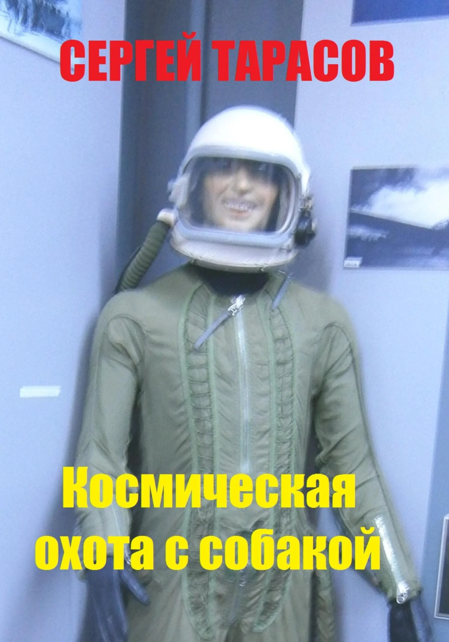 Обложка Космическая охота с собакой