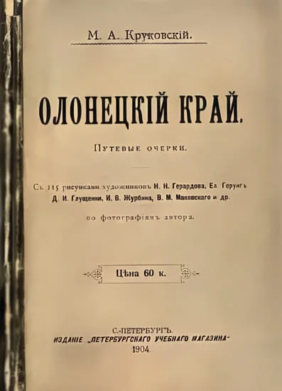 Обложка Олонецкий край. Путевые очерки