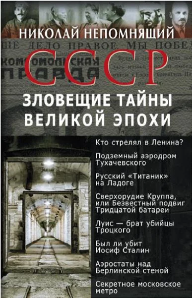 Обложка СССР. Зловещие тайны великой эпохи