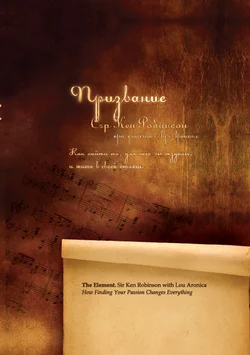 Обложка Призвание. Как найти то, для чего вы созданы, и жить в своей стихии