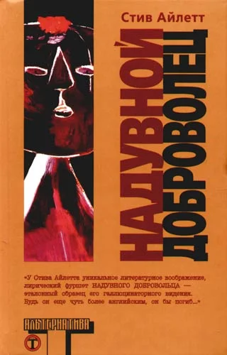 Обложка Надувной доброволец